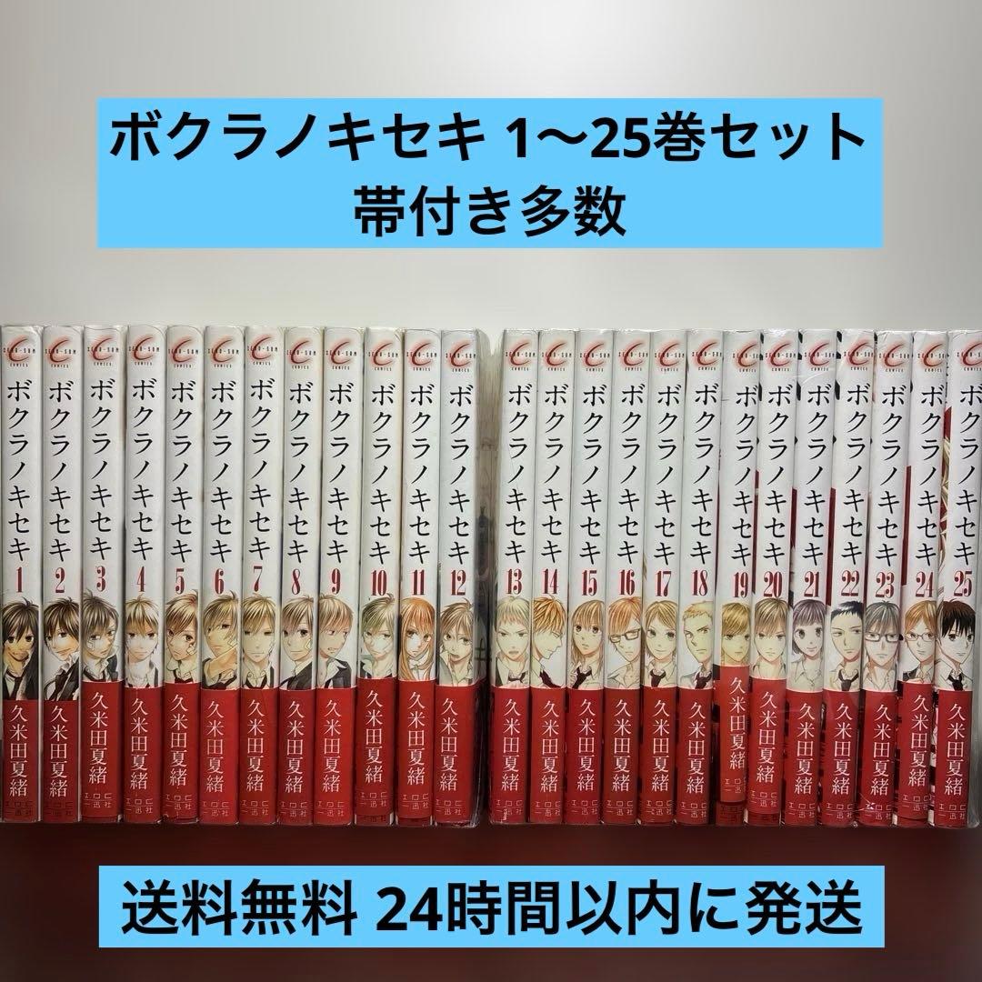 ボクラノキセキ 1〜25巻セット 帯付き多数 - メルカリ