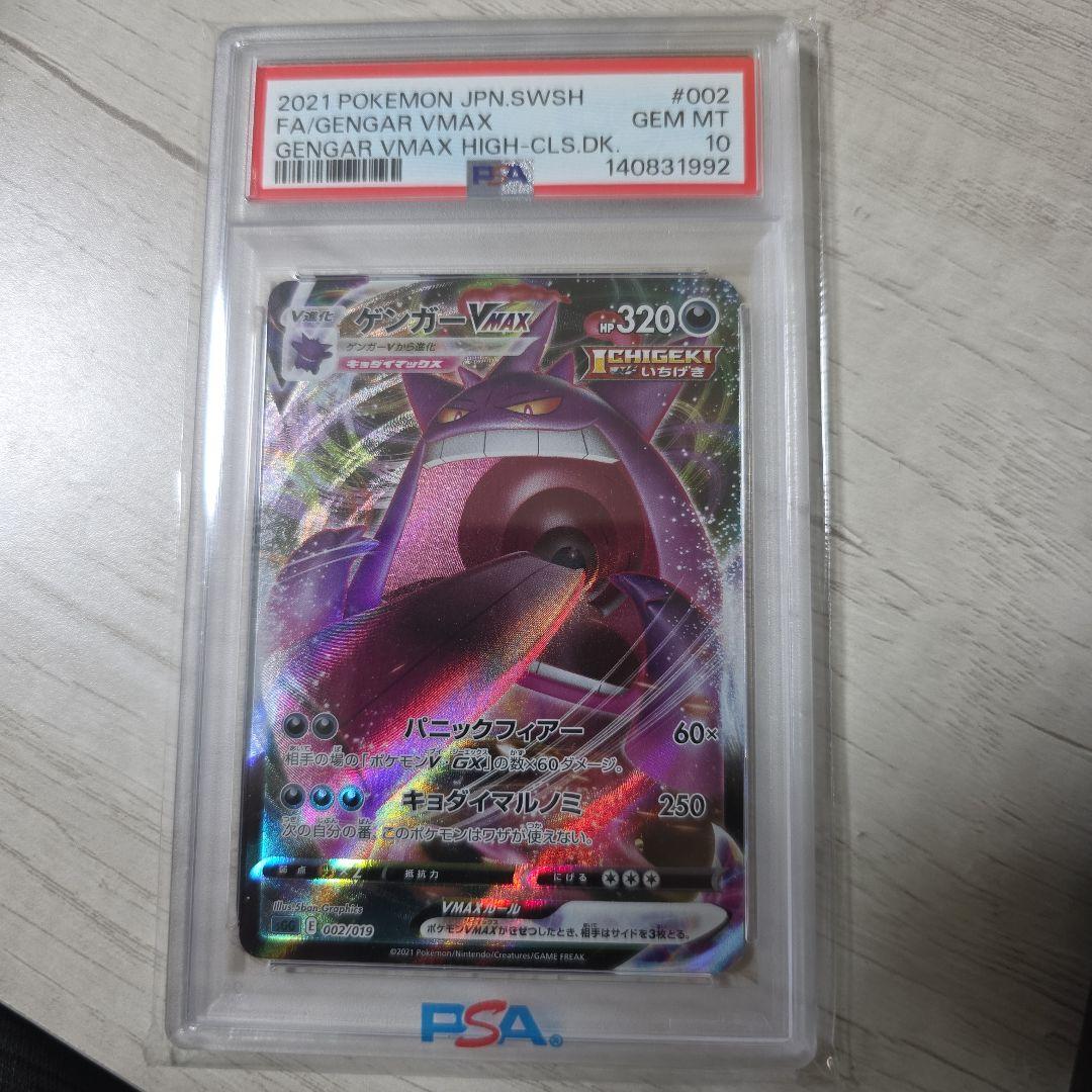 ゲンガーVMax PSA10 - メルカリ