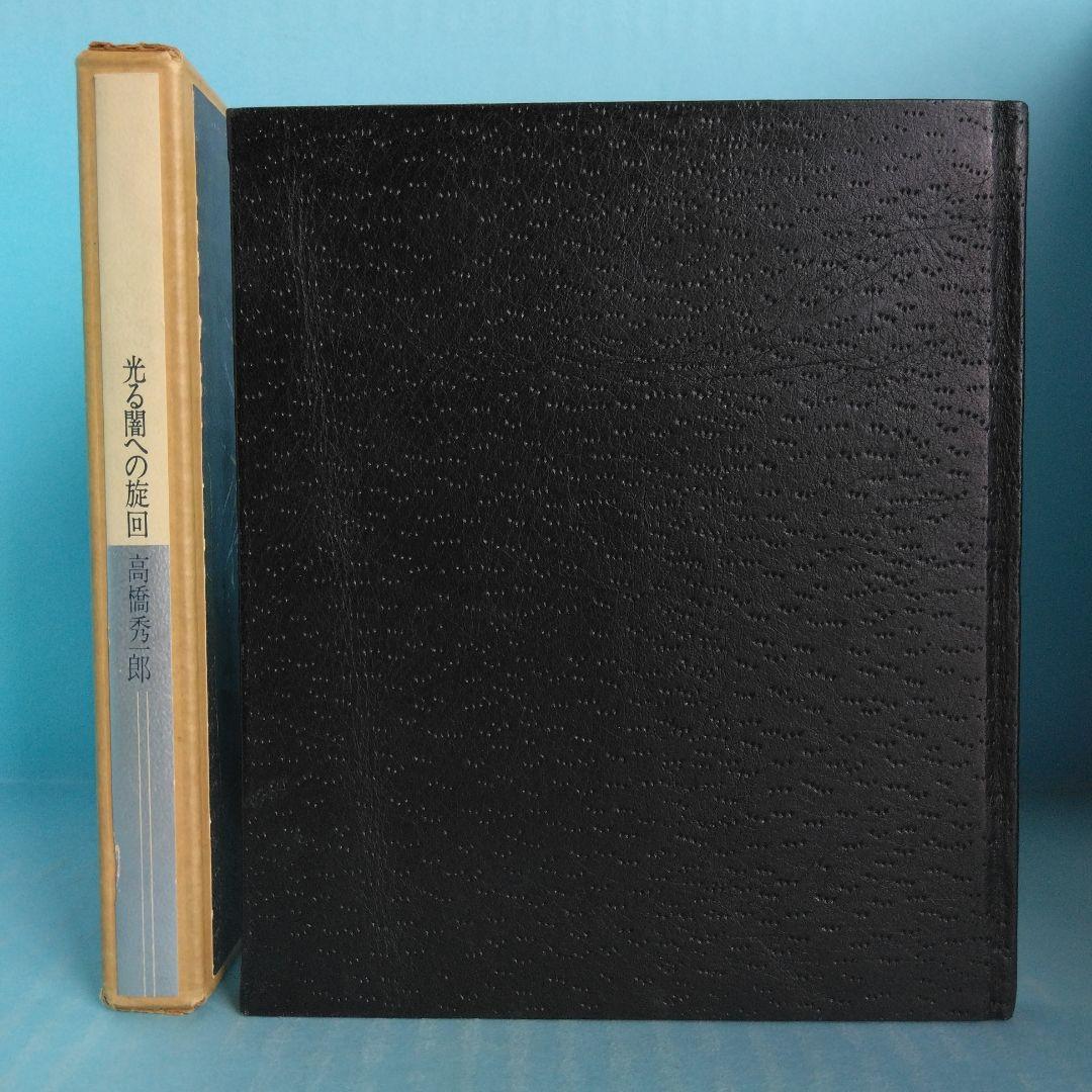 《希少・限定28部》高橋秀一郎　詩集「光る闇への旋回」深夜叢書社
