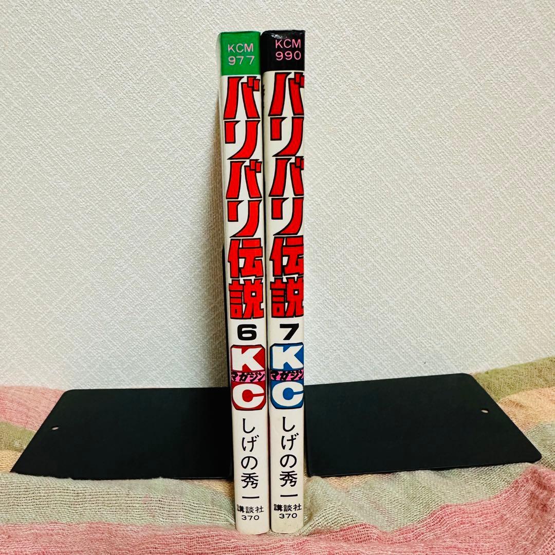 初版】 バリバリ伝説 6巻7巻 セット しげの秀一 バリ伝 第1刷 - メルカリ