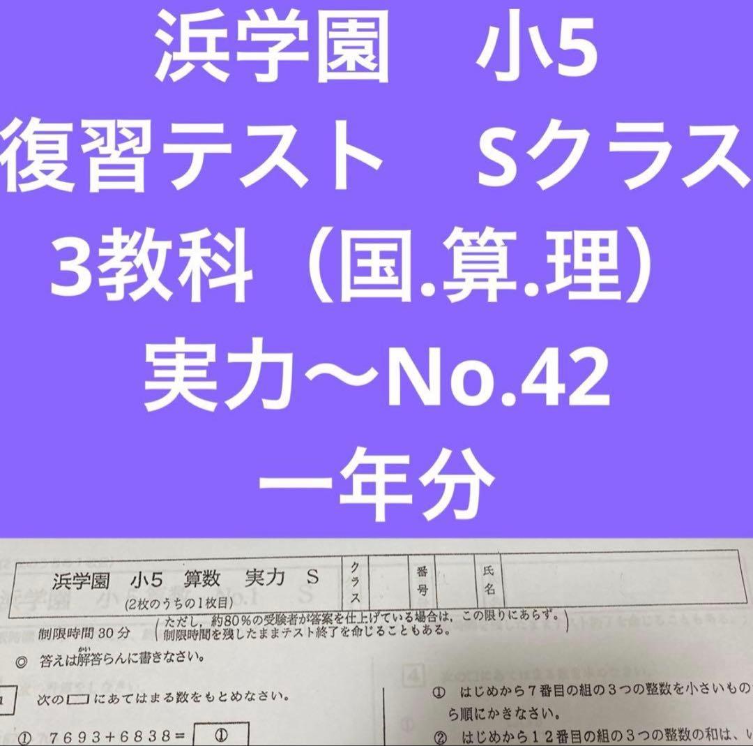 浜学園　5年生 Sクラス　復習テスト 浜学園 小5 2025年度 Sクラス 復習テスト 国語 算数 理科｜Yahoo
