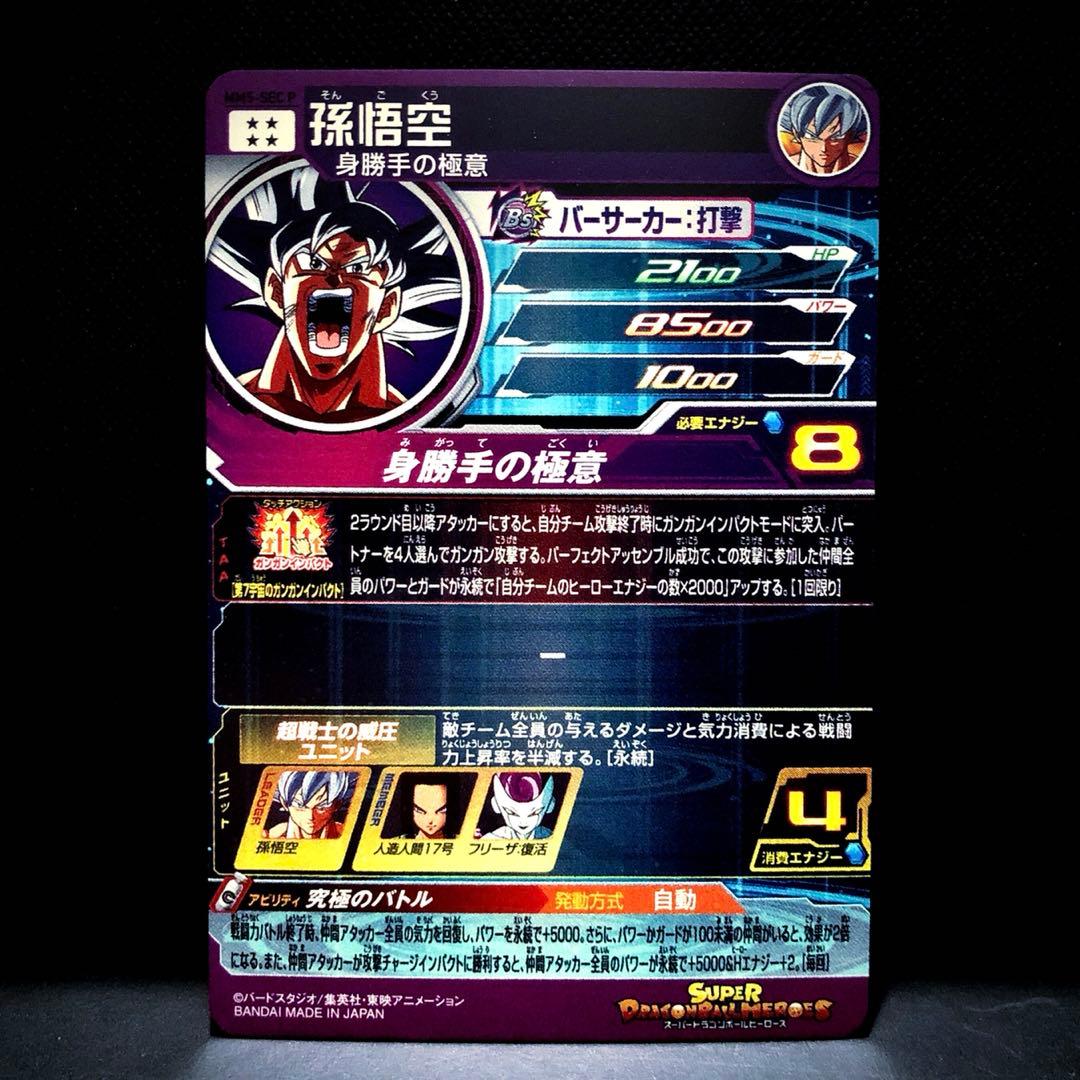 ☆激レアパラレル☆ 孫悟空【身勝手の極意】SDBH MM5-SEC P - メルカリ