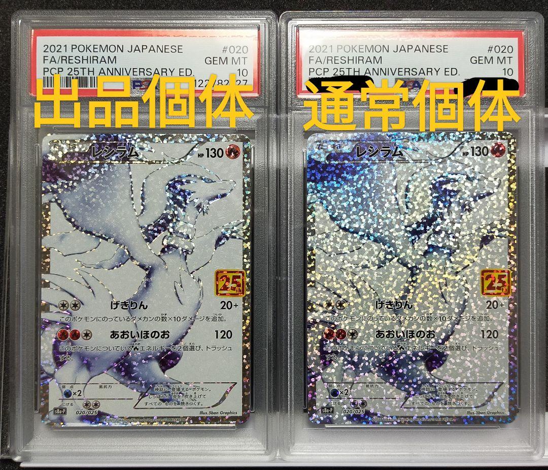 PSA10 ホロ抜け レシラム 25th 020/025 プロモ ポケモンカード PSA10 レシラム ホロ抜け 25th ANNIVERSARY 020/025 プロモ ポケモン