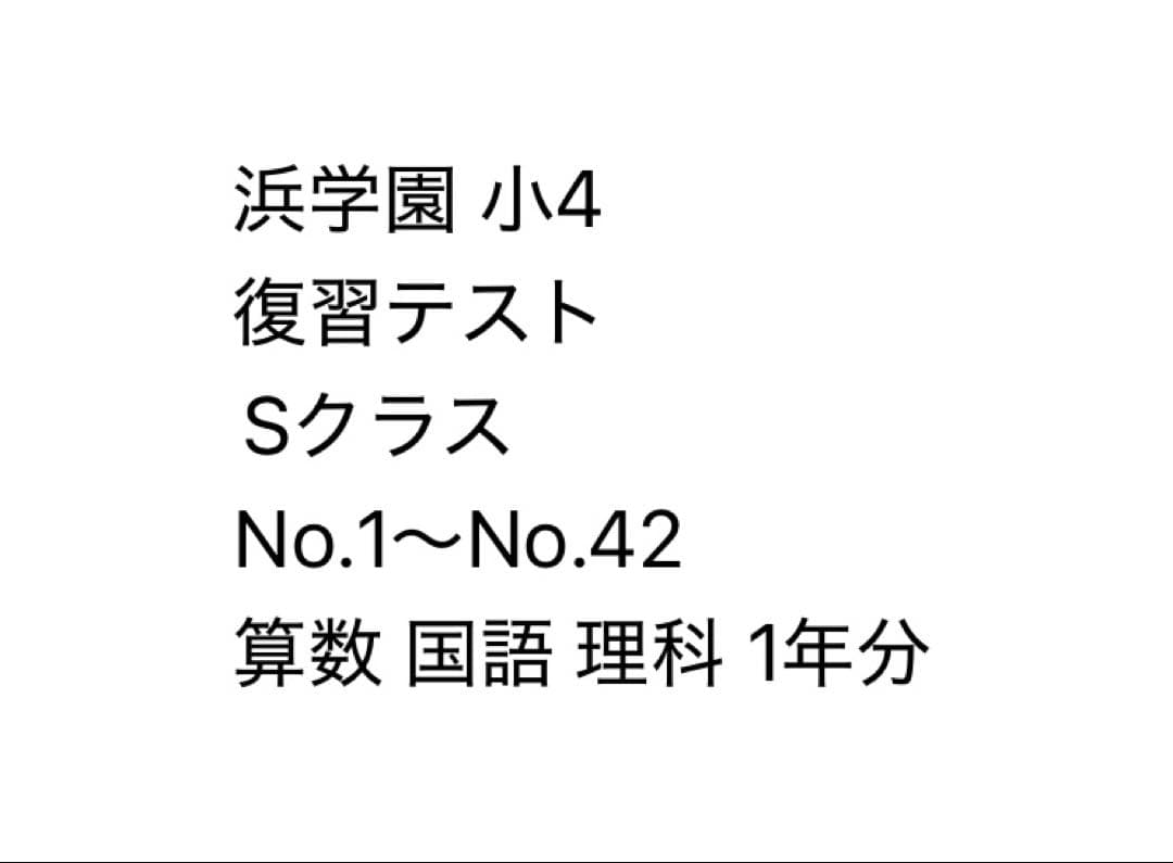 浜学園 小4 復習テスト Sクラス 算数 国語 理科 3科目1年分 浜学園小4 Sクラス 算数 国語 理科 3科目1年分 ばら売り