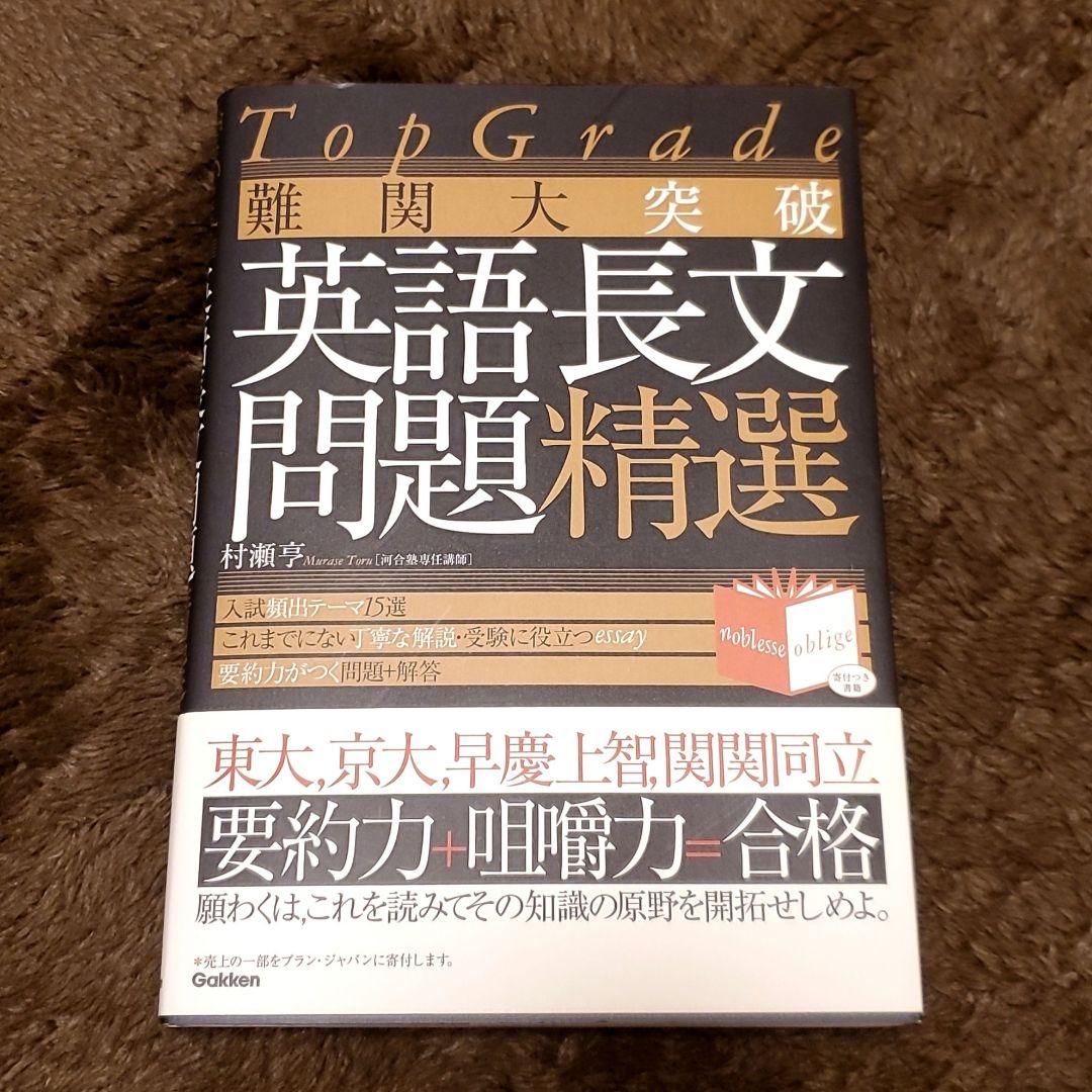 Top Grade 難関大突破 英語長文問題精選 - メルカリ