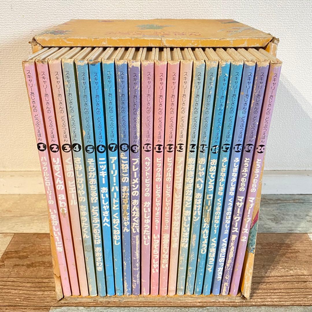 スキャリーおじさんのどうぶつえほん 1-20巻 - メルカリ