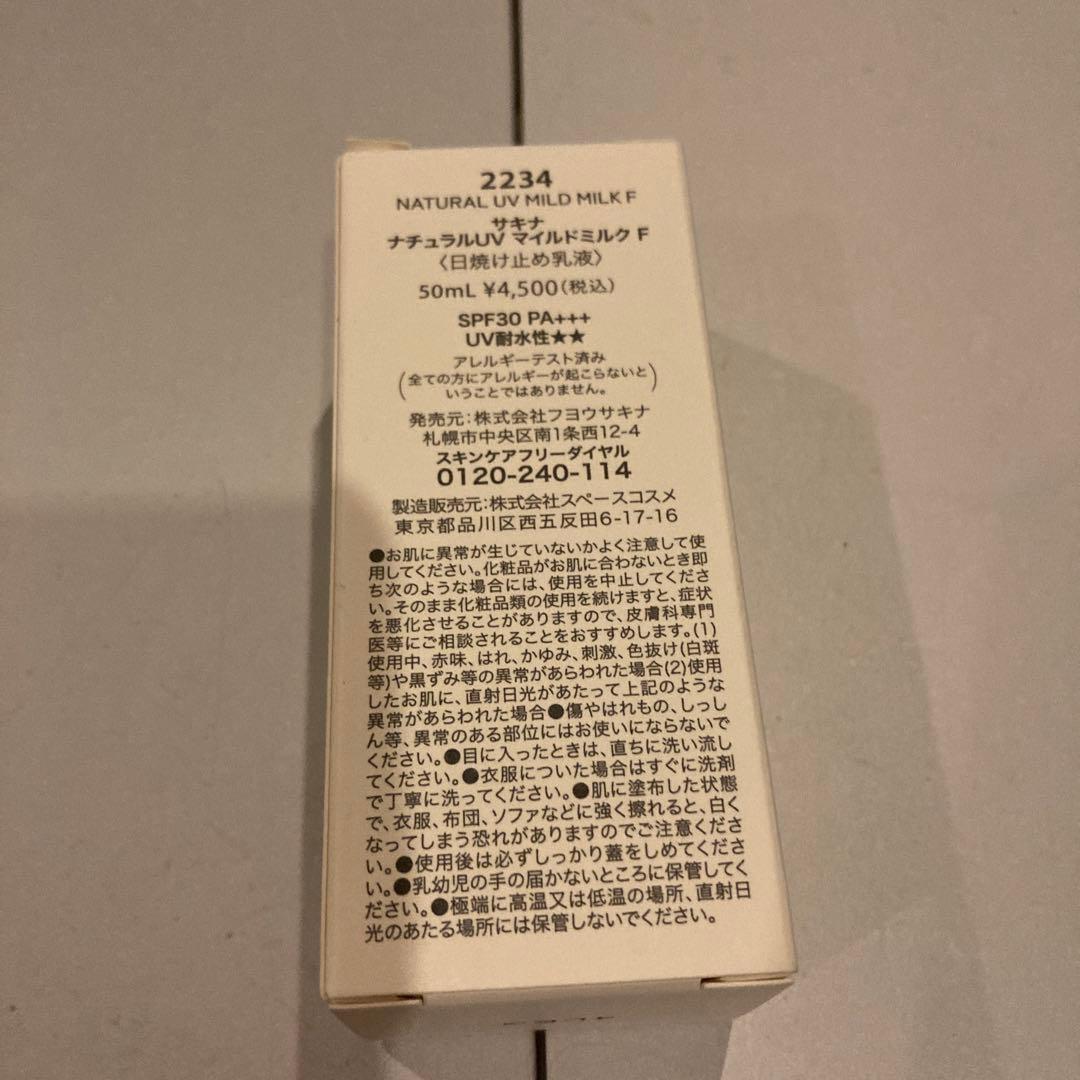 サキナ ナチュラルUV マイルドミルク F 50ml - メルカリ