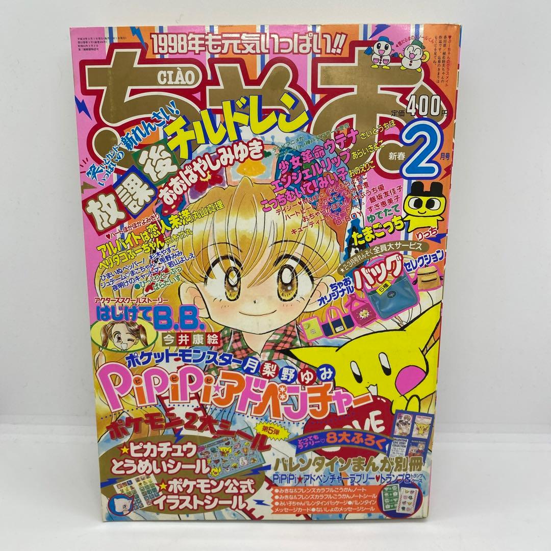 小学館 ちゃお 本誌 1998年 2月号 PiPiPiアドベンチャー シール - メルカリ