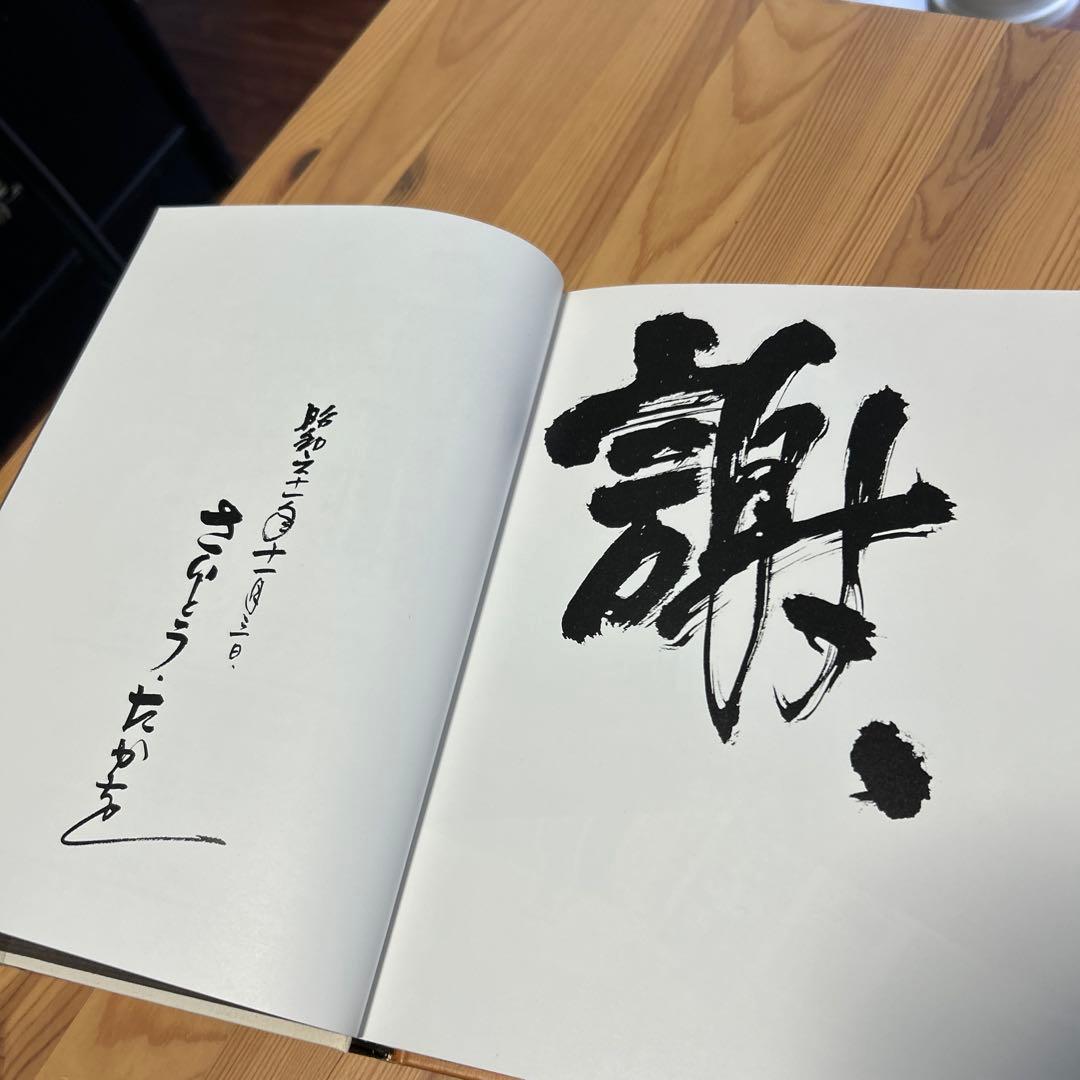 レア本‼️美品‼️さいとう・たかを「劇画の世界」豪華愛蔵版