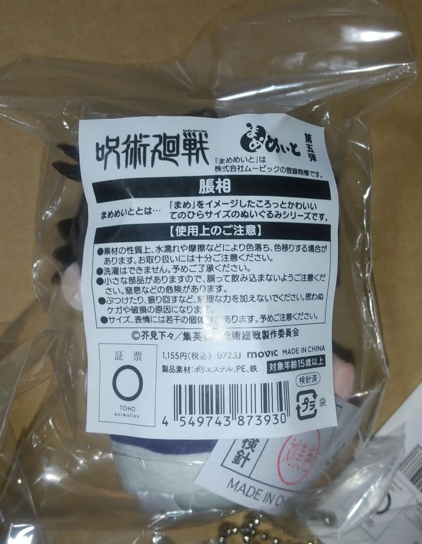 呪術廻戦 脹相 ラウンドワン まめめいと ちゅんコレ 3点セット - メルカリ