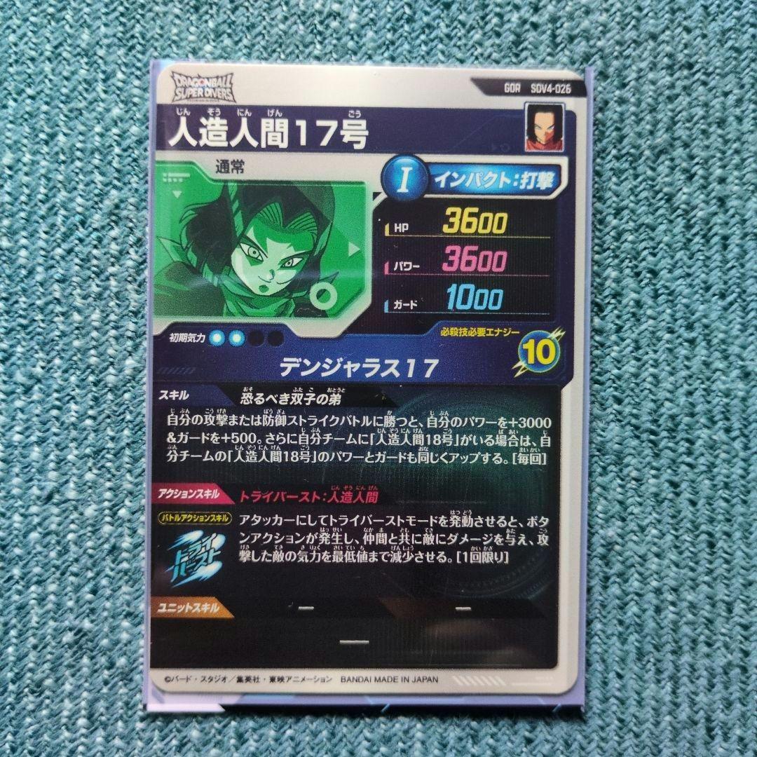 ドラゴンボールスーパーダイバーズ GDR SDV4-026 人造人間17号 - メルカリ