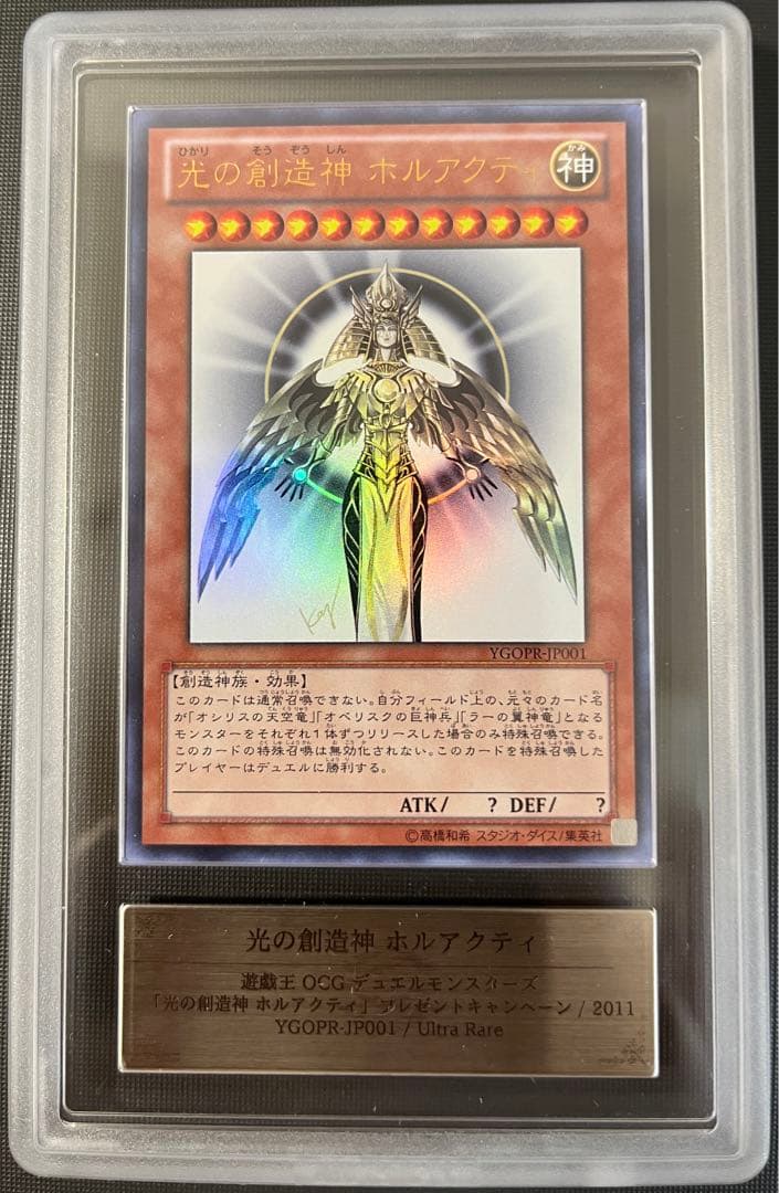 ARS10 遊戯王 光の創造神 ホルアクティ YGOPR PSA10 - メルカリ