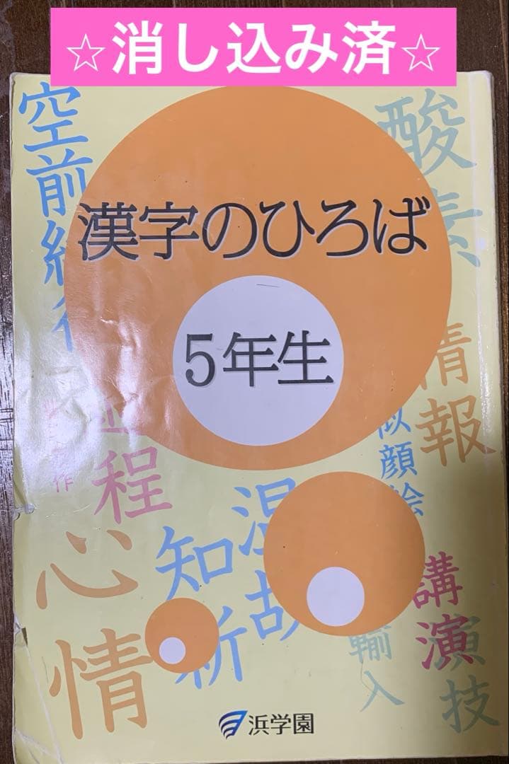 漢字のひろば 浜学園 5.6年生の2冊セット - メルカリ