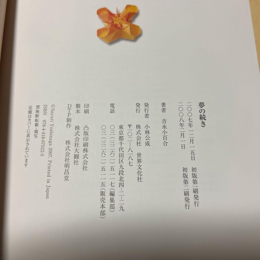 割引本・雑誌・漫画 - 値下げ[サイン！美本！]夢の続き 写真自伝！吉永