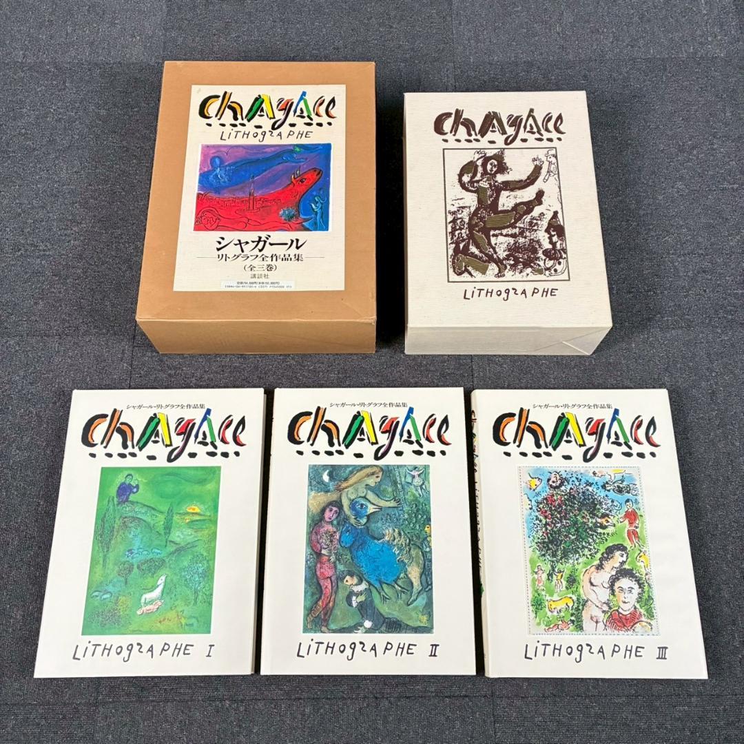 美品 シャガールリトグラフ全作品集 全3巻揃 定価15万 講談社 初版1987年 シャガール・リトグラフ 全作品集 全3巻揃 CHAGALL LITHOGRAPHE 3