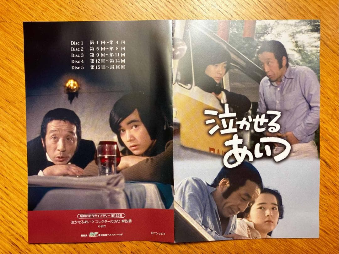 泣かせるあいつ コレクターズDVD〈5枚組〉・・・やっと見れた！泣けてくる！