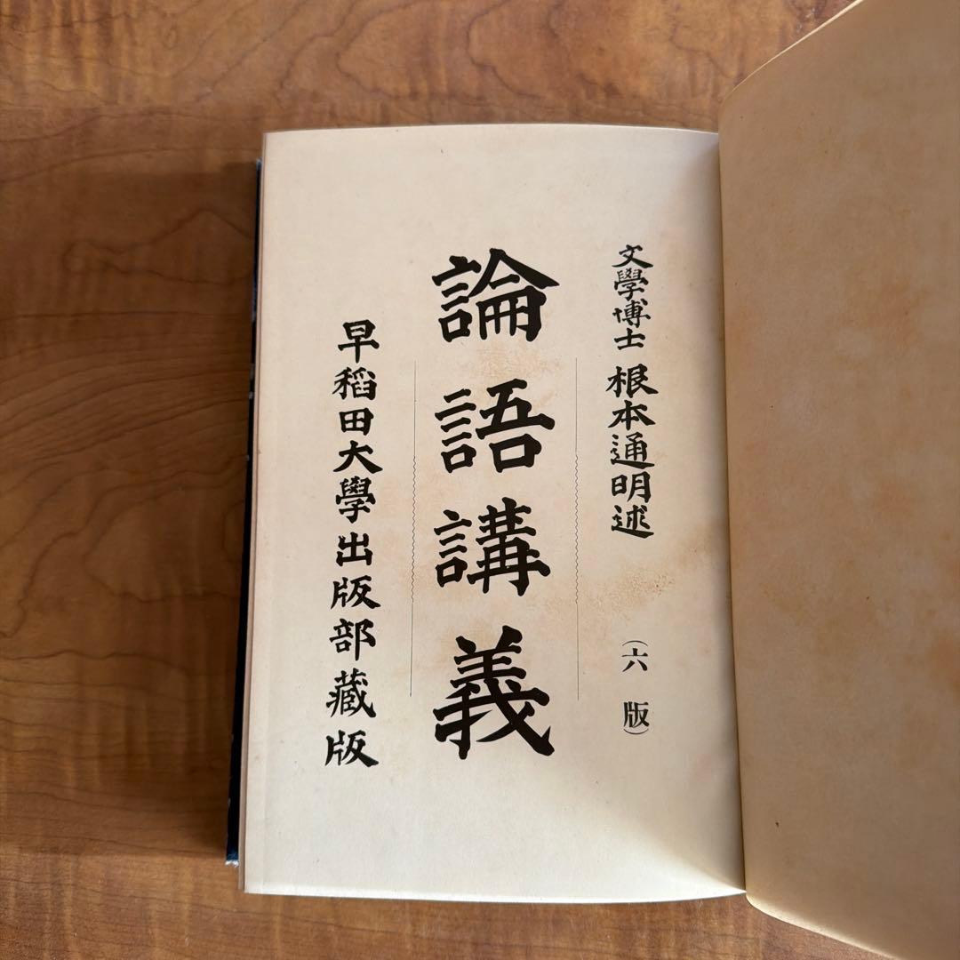 論語講義 根本通明 述 【希少本・東洋哲学】