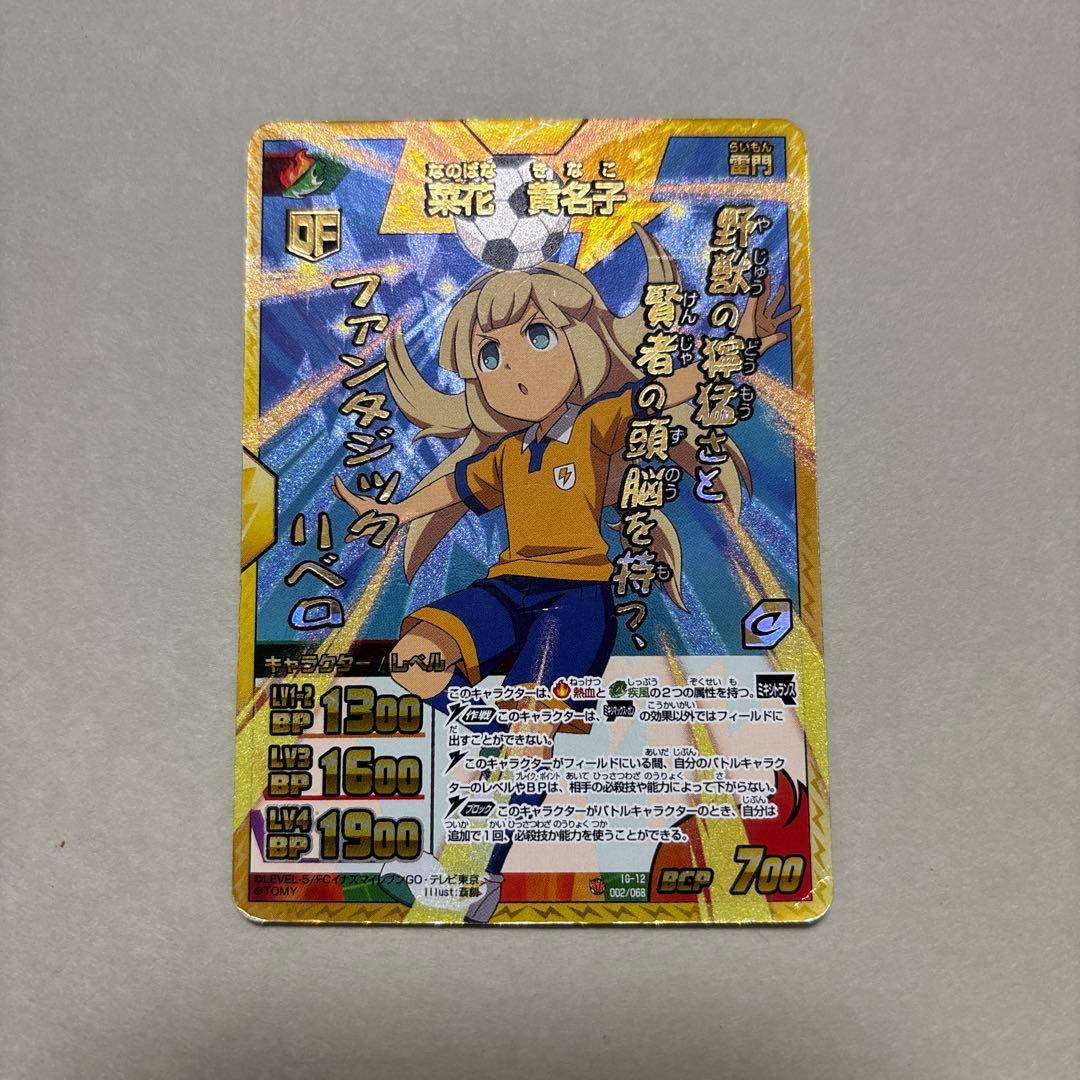 B*様 菜花黄名子 イナズマイレブンカード イナズマイレブンカード 菜花黄名子 - メルカリ