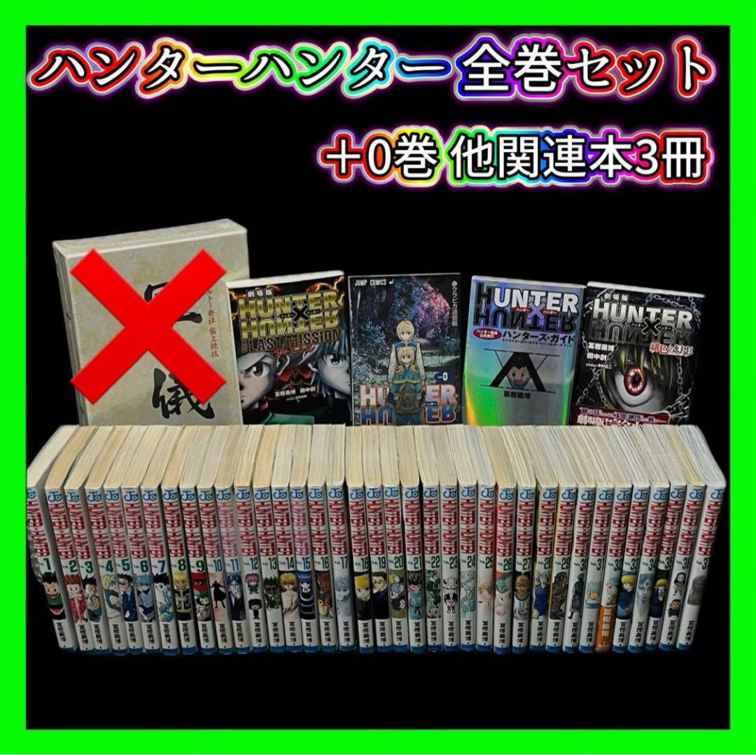 【初版】ハンターハンター HUNTER × HUNTER 全巻セット1～38巻 集英社（SHUEISHA） HUNTER × HUNTER (ハンターハンター) 1〜38巻 全巻