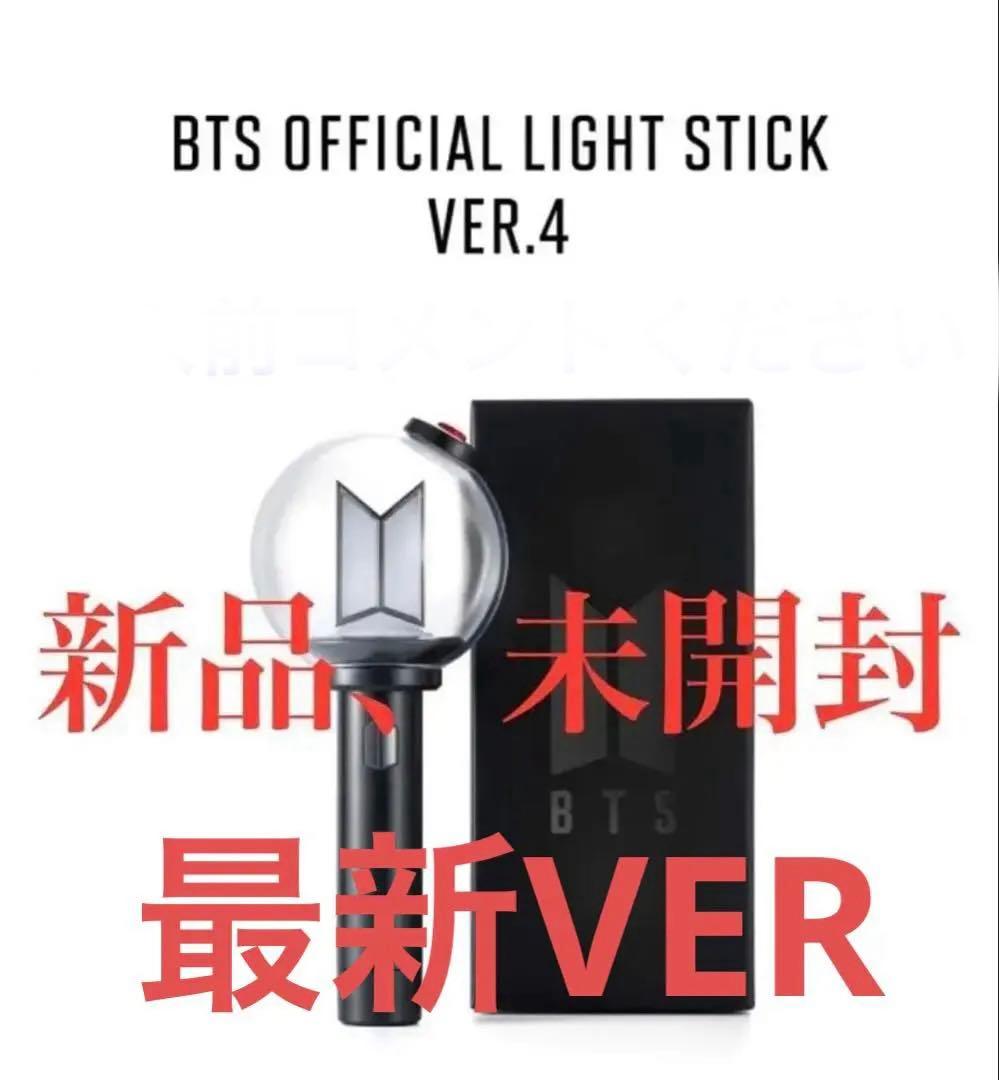新品、未開封、BTS OFFICIAL LIGHT STICK VER.4 - メルカリ