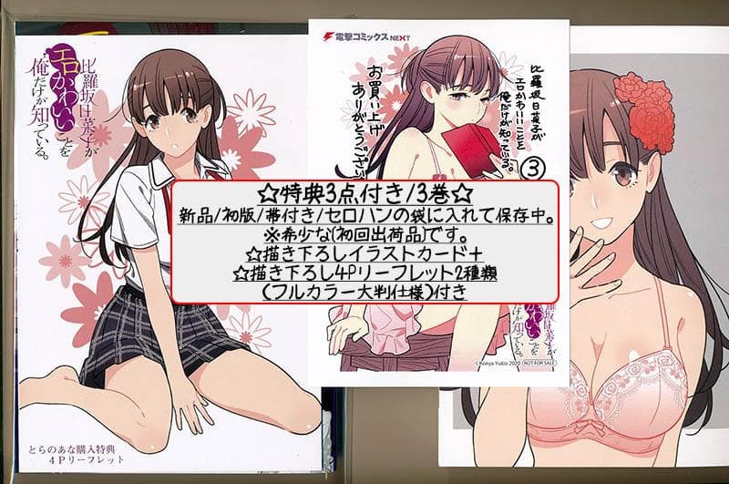 ☆特典13点付き比羅坂日菜子がエロかわいいことを俺だけが知っている。3-7巻