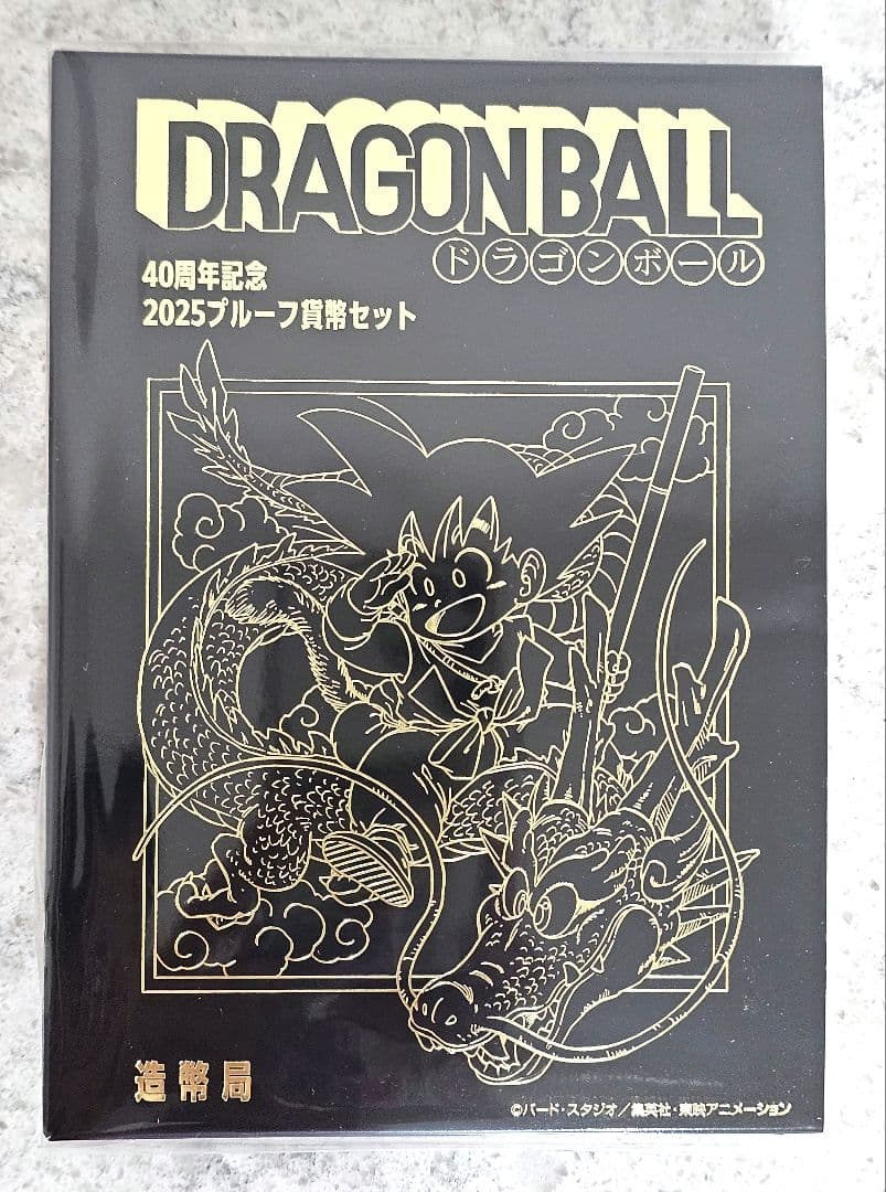ドラゴンボール 40周年記念 プルーフセット 限定完売品 造幣局 : ドラゴンボール40周年記念2025プルーフ貨幣セットの通信販売