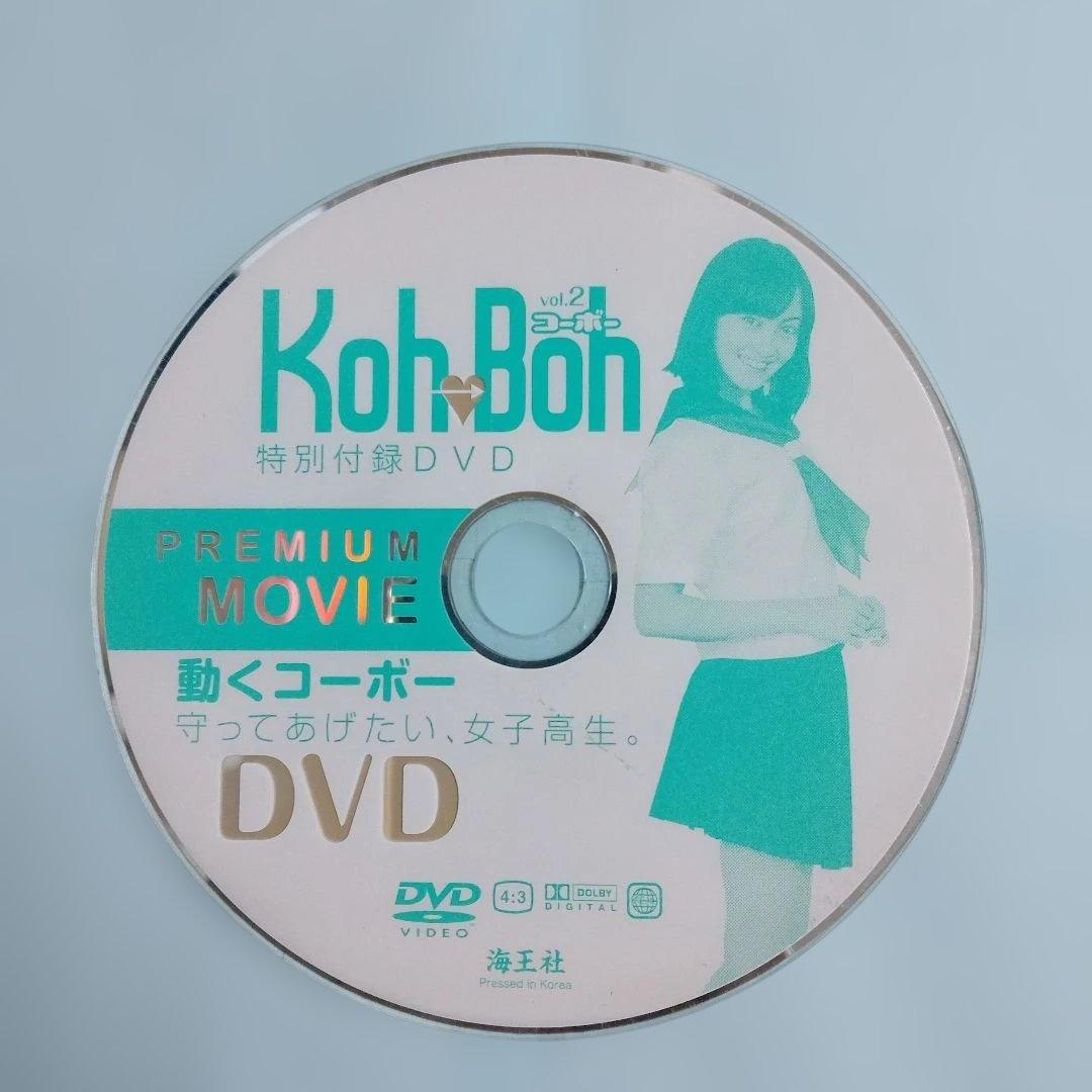 Koh-Boh vol.2」 特別付録DVDのみ コーボー2 - メルカリ