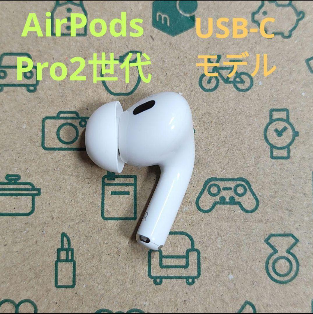 Apple AirPods Pro 2世代 片耳 R 片方 右耳 743 - メルカリ