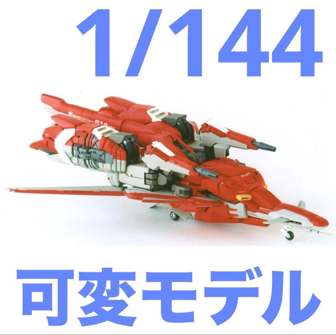 【完成品】1/144 ゼータプラス（可変モデル） HG 1/144 ゼータプラス（テスト機イメージカラー）【再販】 | 機動