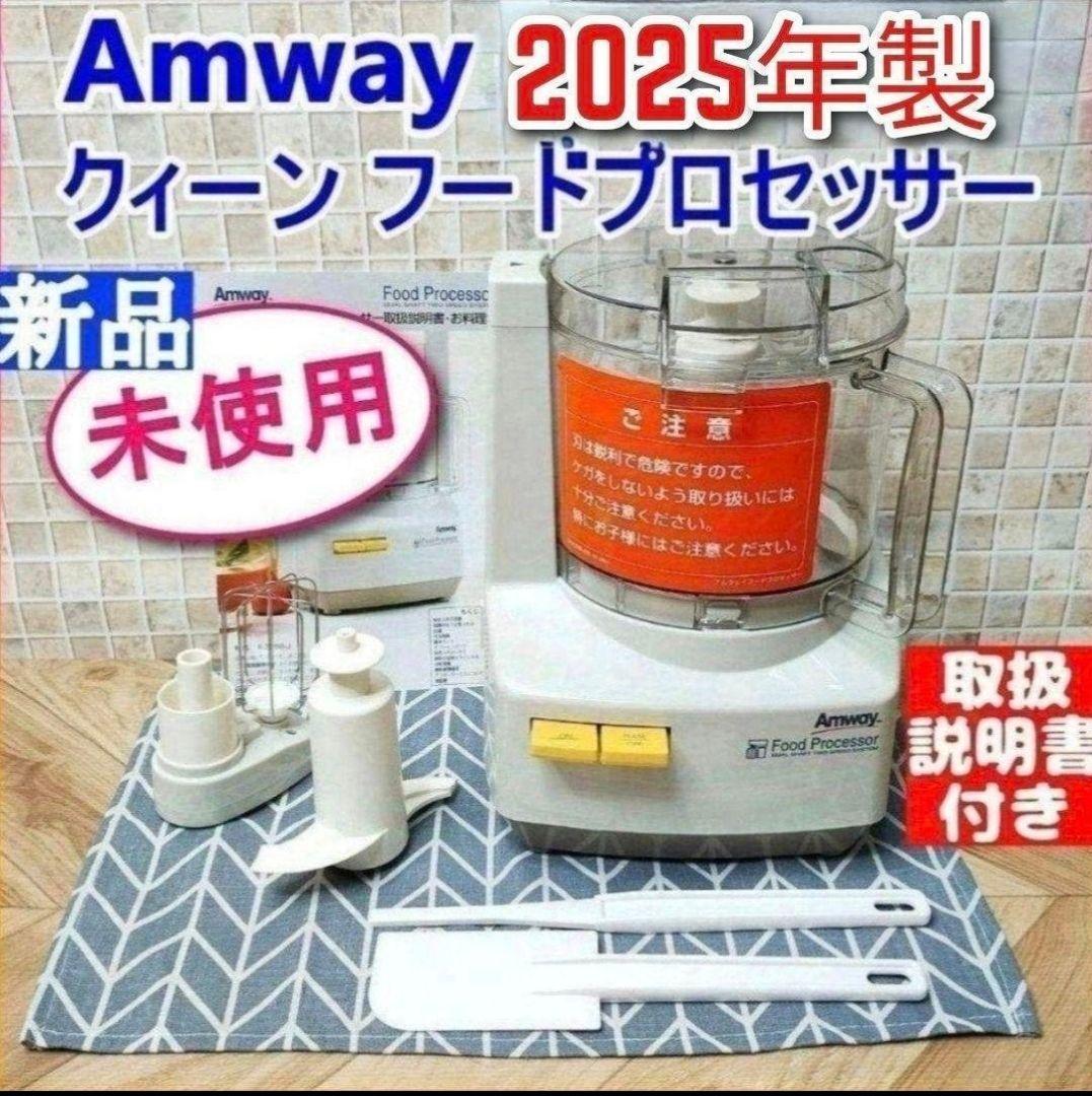 専用2025年製 新品 アムウェイ　フードプロセッサー セット Amway↓ 専用アムウェイ Amway 新品アムウェイ フードプロセッサー セット