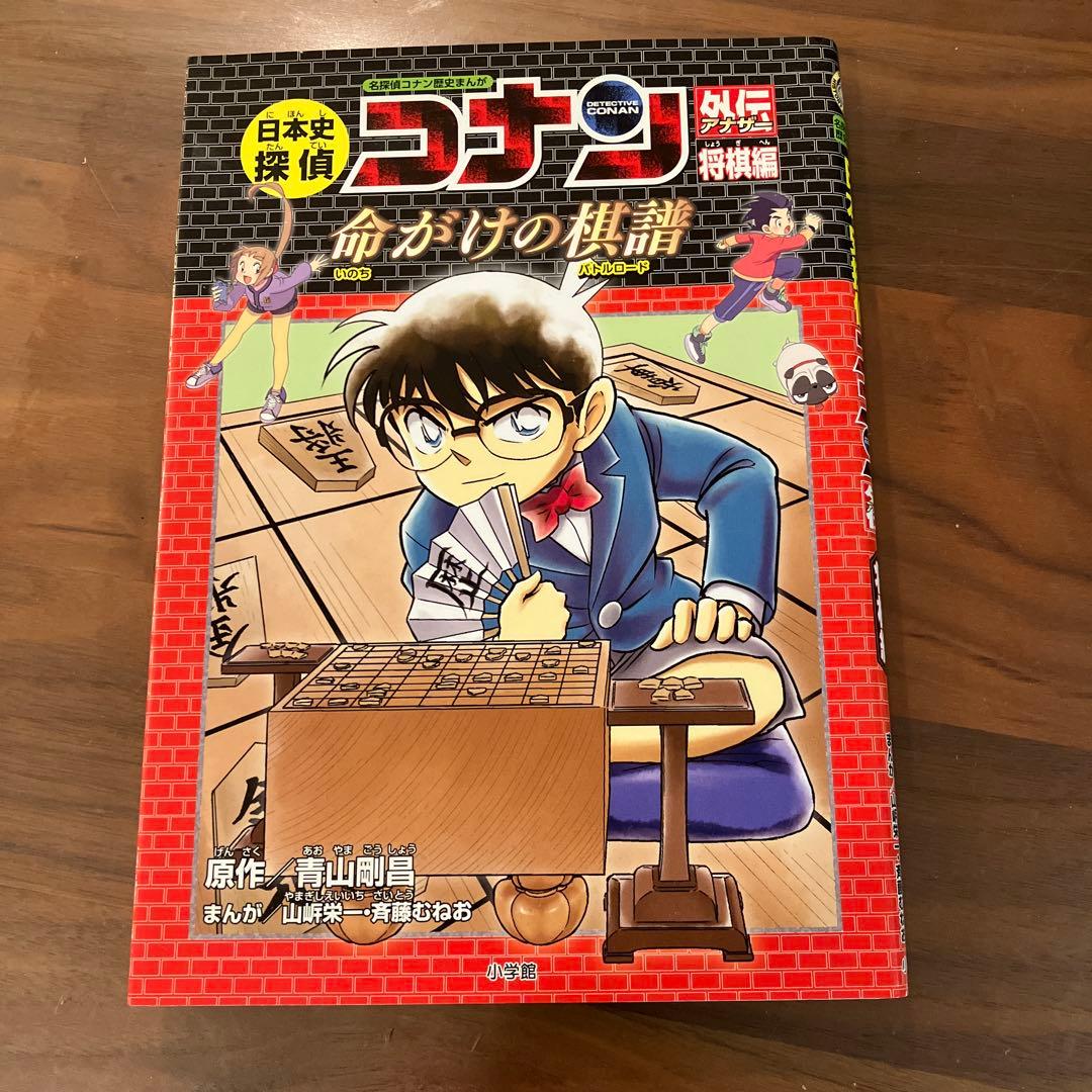 日本史探偵コナン 外伝 将棋編 命がけの棋譜 名探偵コナン歴史まんが