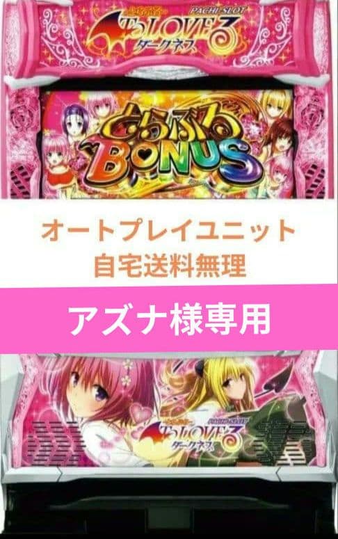 パチスロ実機 ToLOVEるダークネス オートスマスロユニット 楽天市場】【本州送料無料】 L ToLOVEるダークネス （パネル不問
