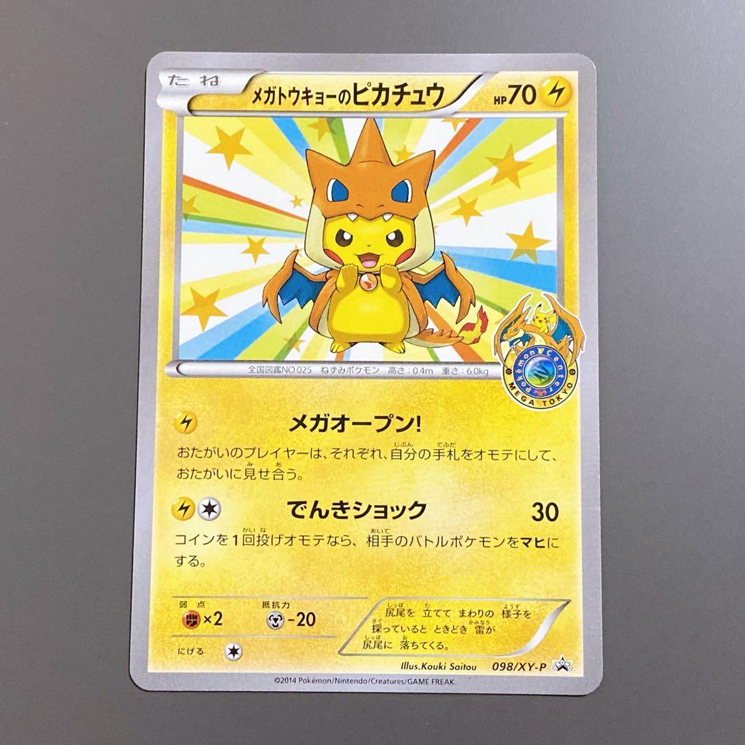 メガトウキョーのピカチュウ 098/XY-P プロモ