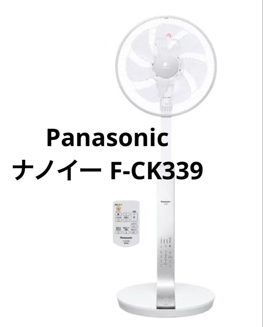 【ナノイー搭載】Panasonic 扇風機　F-CK339 パナソニック、ナノイー＆立体首振りに対応したDC扇風機「F-CU339