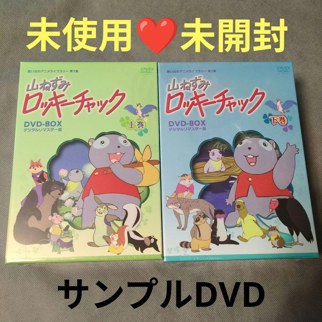 山ねずみロッキーチャック デジタルリ DVD BOX上下巻〈8枚組