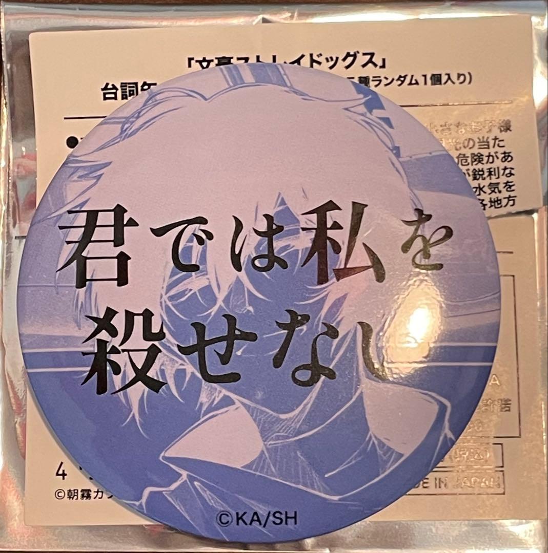 文豪ストレイドッグズ 太宰治 台詞缶バッジ - メルカリ
