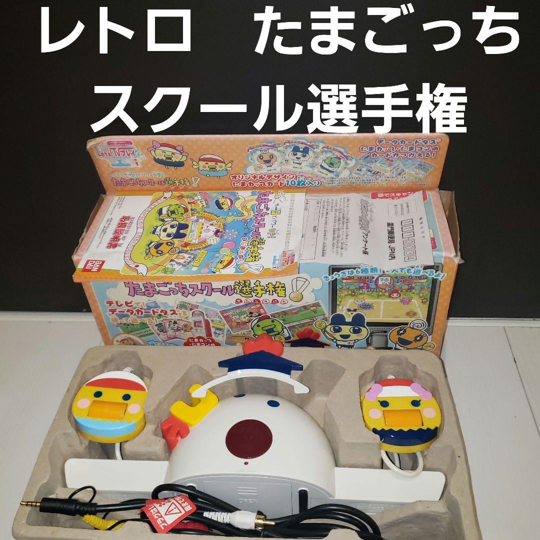 たまごっちスクール選手権 たまごっち おもちゃ レトロ レア 昔 希少