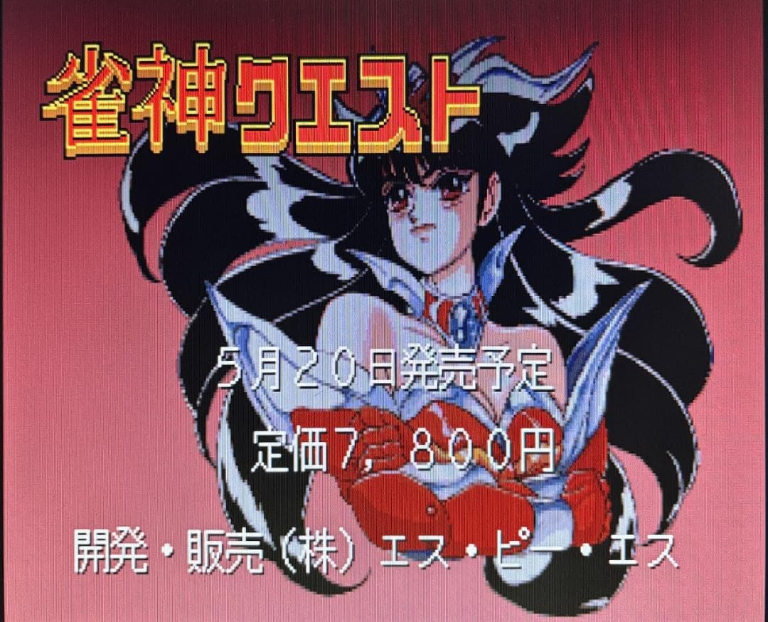 X68000】雀神クエスト+店頭デモディスク【SPS】 - メルカリ