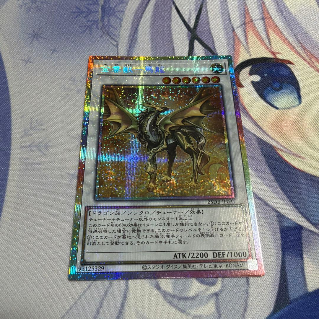 金雲獣 馬龍 プリシク - メルカリ