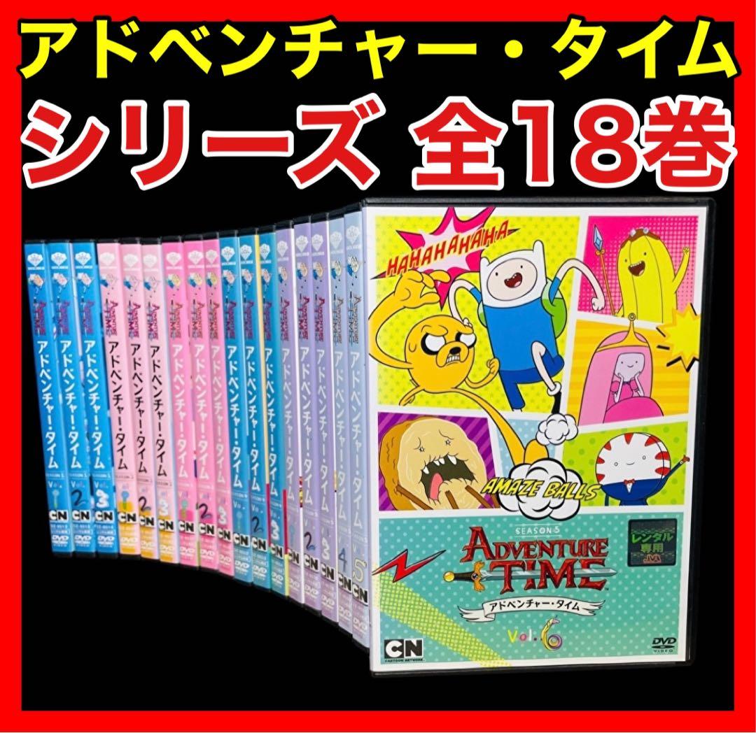 全巻セット】アドベンチャー・タイム season1-5 DVD全18巻 - メルカリ