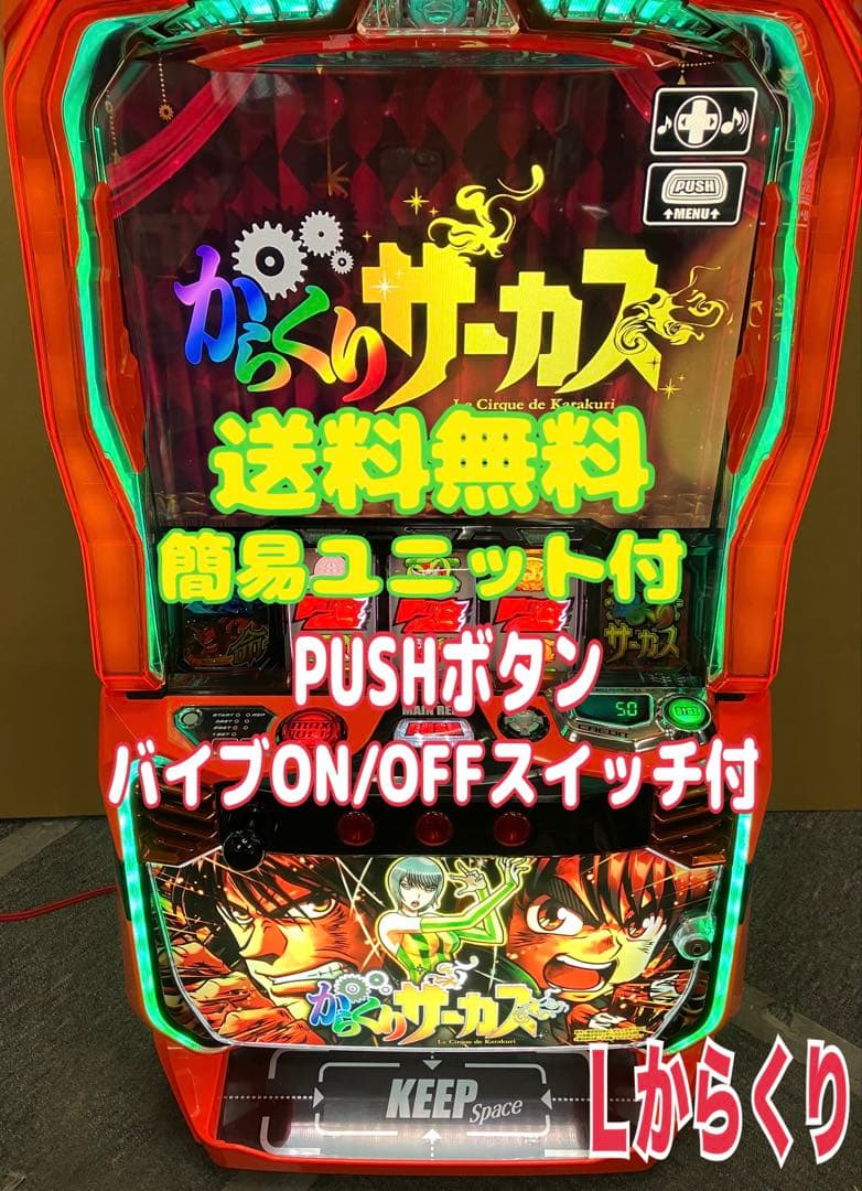スマスロ実機 パチスロ Ｌ からくりサーカス G 簡易ユニット付 ⭕️送料無料⭕️ スマスロ】 ※選べる！ユニット！ パチスロ からくりサーカス 【接続