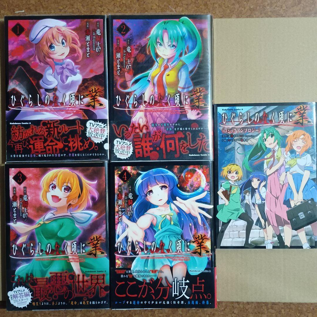 ひぐらしのなく頃に業 全巻セット+業コミックアンソロジー 全巻初版