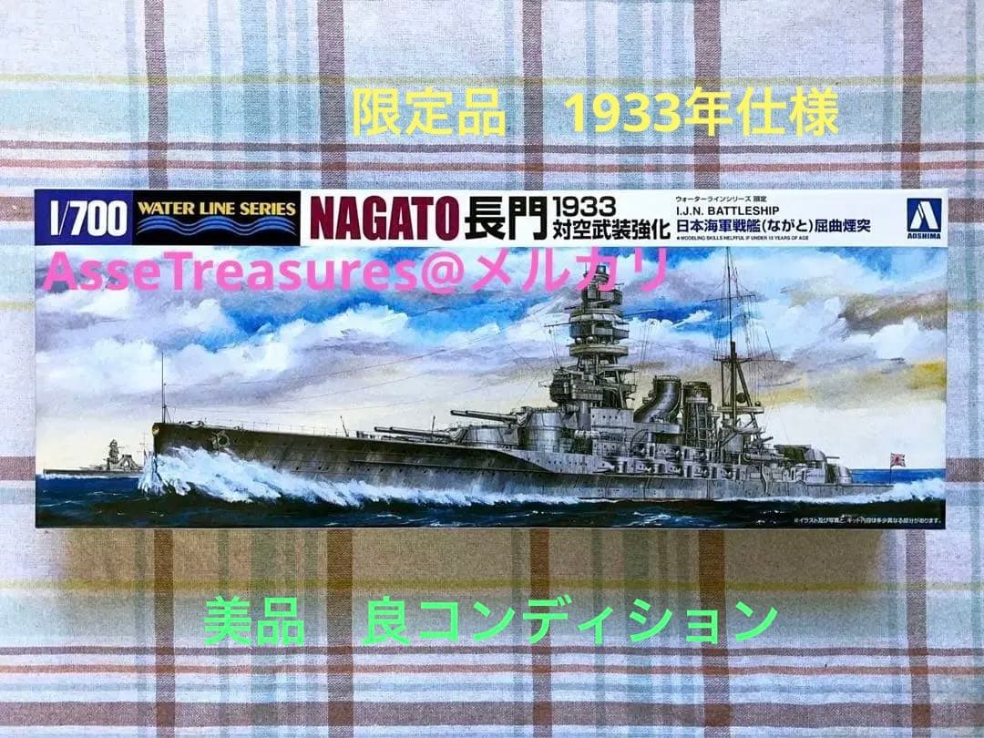 美品 限定品 絶版 ウォーターライン 1/700 長門 屈曲煙突 1933年 1/700 ウォーターライン No.124 日本海軍 戦艦 長門 屈曲煙突