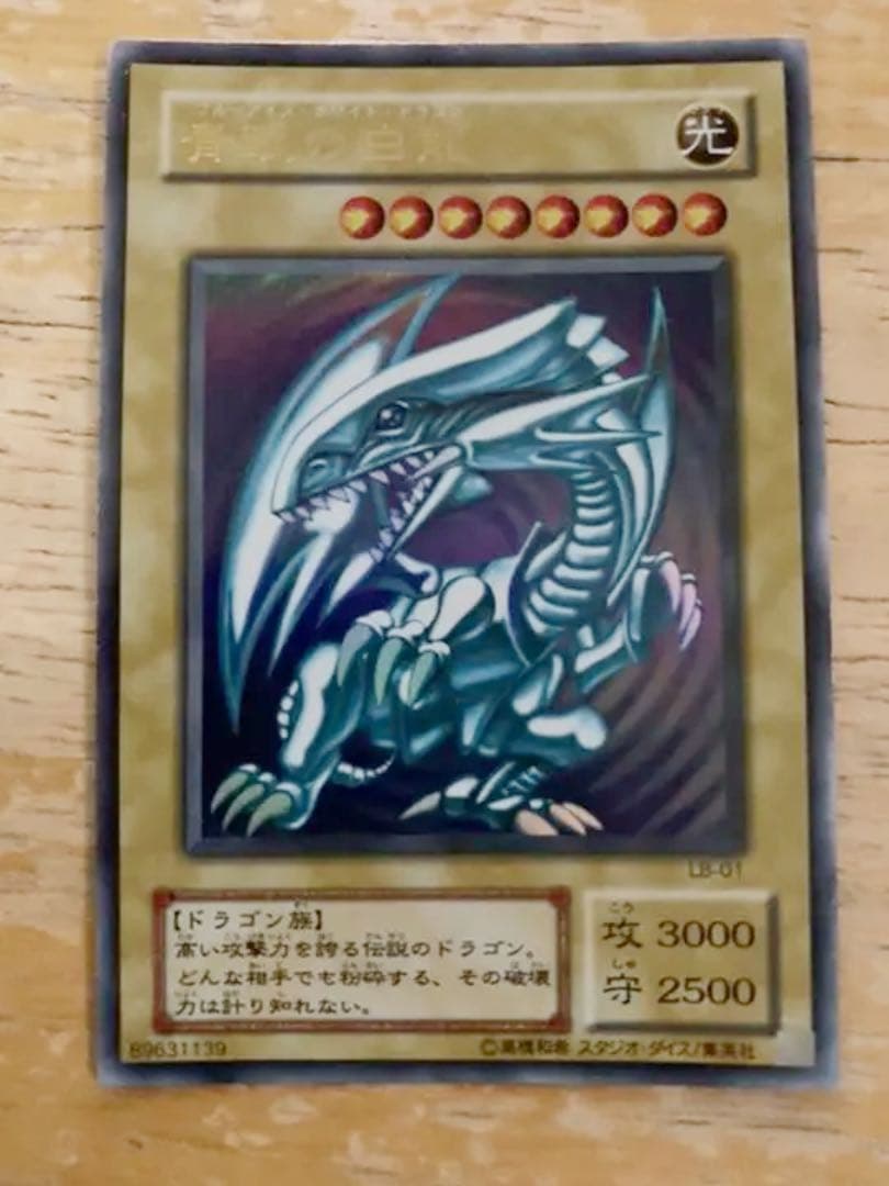 【遊戯王OCG】ブルーアイズホワイトドラゴン（ウルトラレア）/初期 Amazon.co.jp: 【美品】遊戯王 青眼の白龍 ブルーアイズ・ホワイト