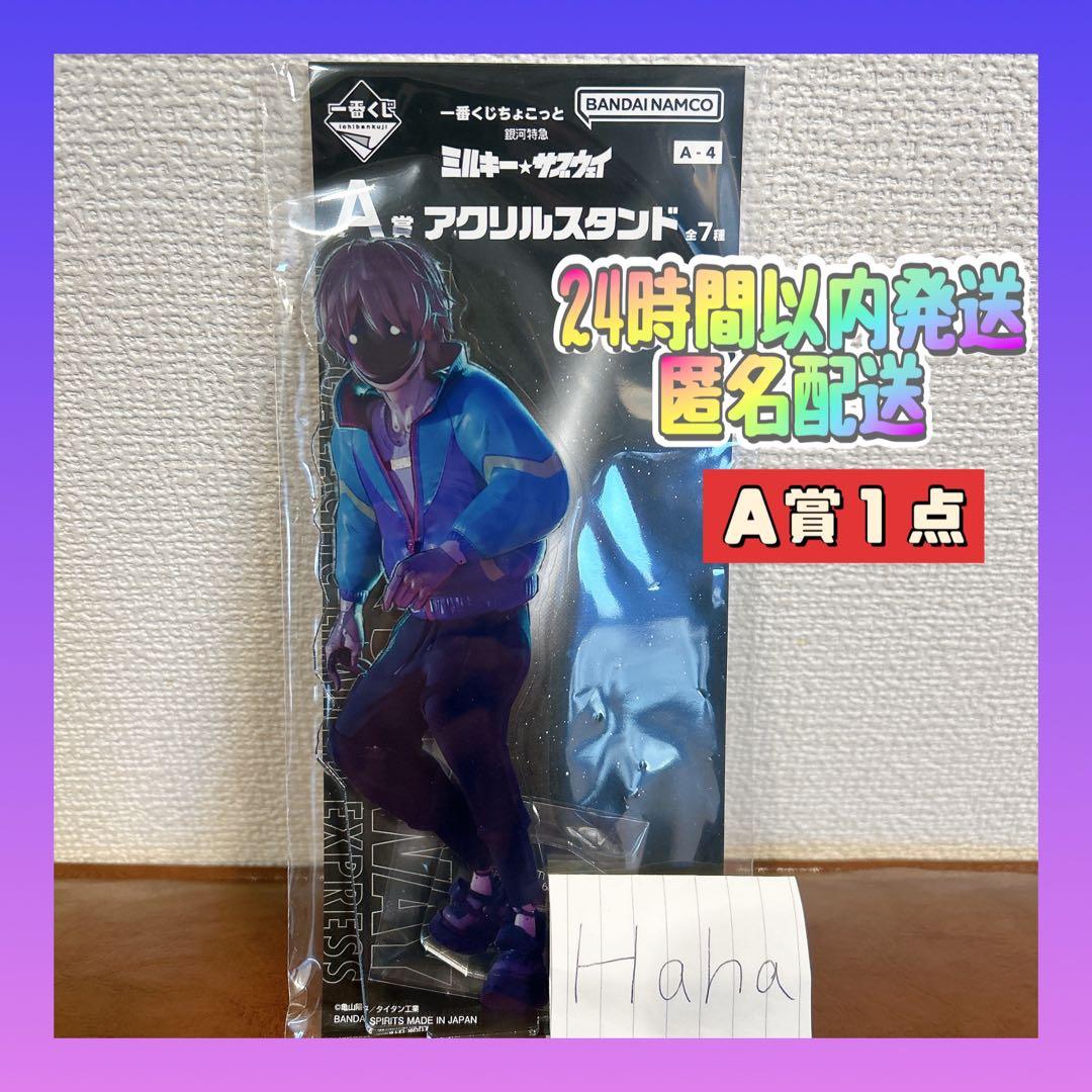 銀河特急 ミルキーサブウェイ ー番くじ A賞 アクリルスタンド
