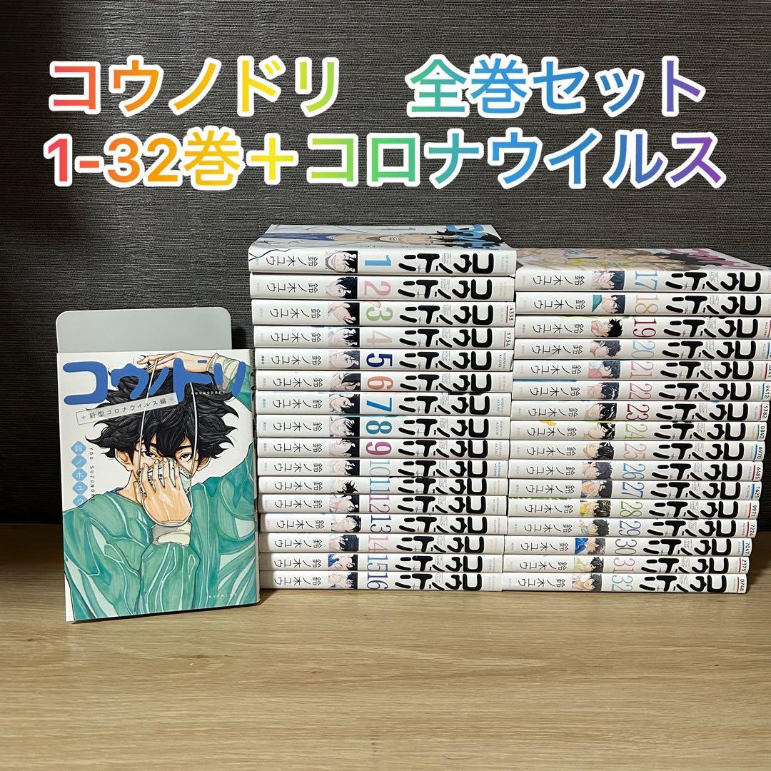 コウノドリ全巻1-32 新型コロナ