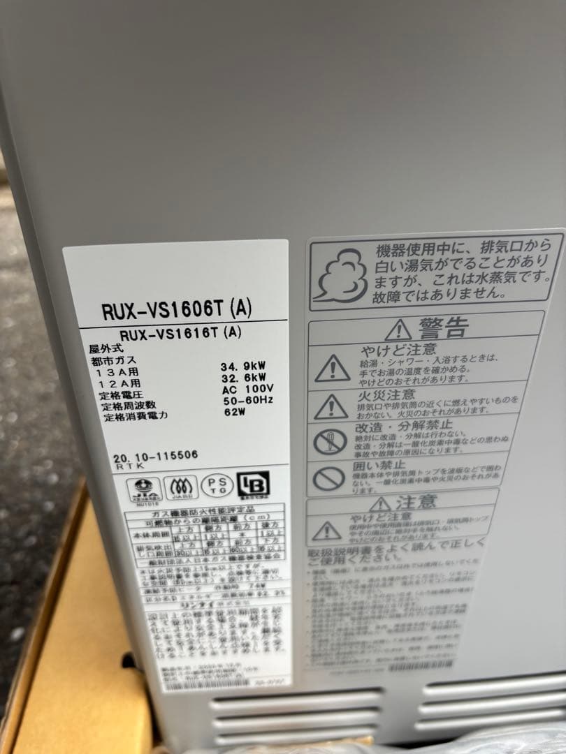 新品　RUX-VS1616T (A) -E 都市ガス 給湯専用 給湯器　扉内設