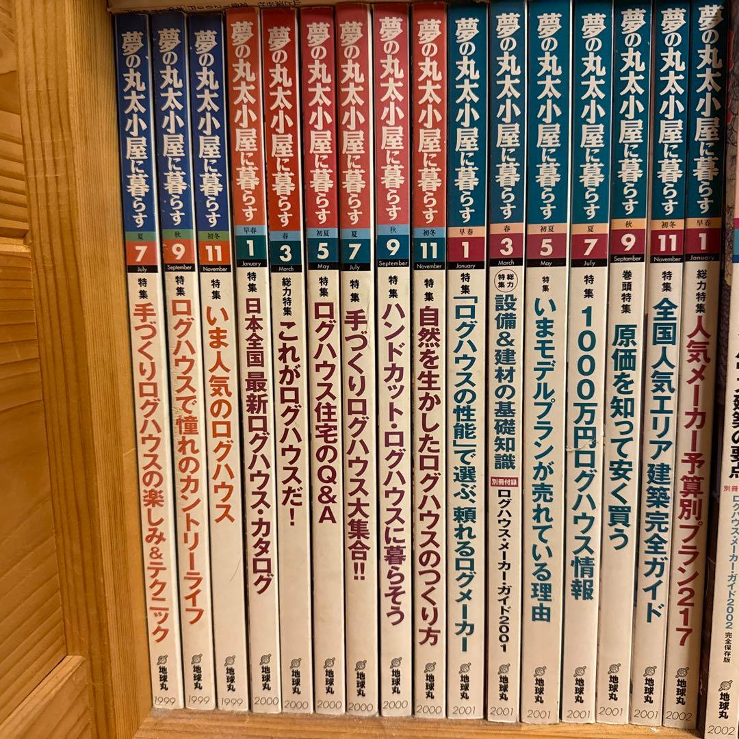 夢の丸太小屋に暮らす　1999年7月号〜2011年１月 計５４冊 夢の丸太小屋に暮らす 1999年7月号〜2011年1月 計54冊 - メルカリ