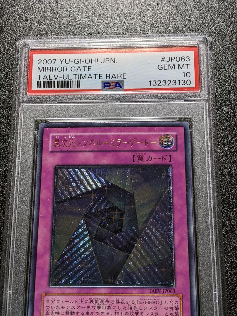 PSA10 異次元トンネル ミラー・ゲート １枚 MGI 遊戯王 レリーフ 楽天市場】遊戯王 カード異次元トンネル-ミラーゲート(レリーフ