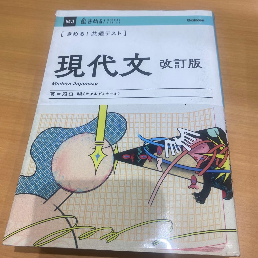 現代文・古文・漢文 改訂版 2冊セット - メルカリ